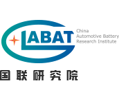 國(guó)聯(lián)汽車(chē)動(dòng)力電池研究院有限責(zé)任公司 國(guó)聯(lián)汽車(chē)動(dòng)力電池研究院有限責(zé)任公司
